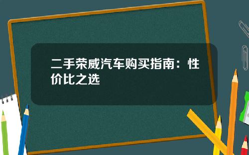 二手荣威汽车购买指南：性价比之选