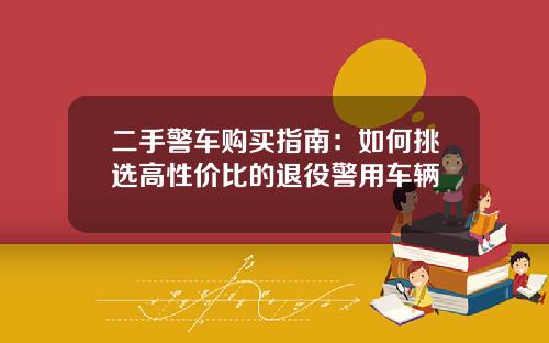 二手警车购买指南：如何挑选高性价比的退役警用车辆