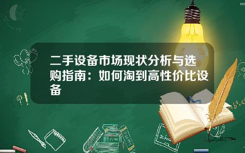 二手设备市场现状分析与选购指南：如何淘到高性价比设备