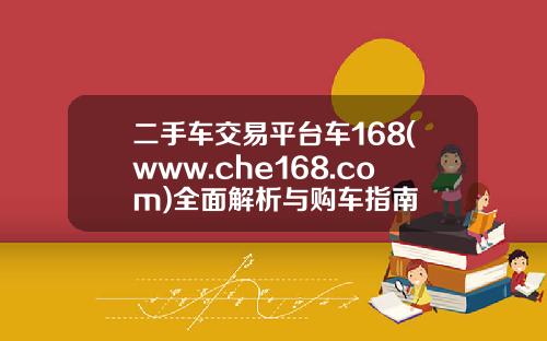 二手车交易平台车168(www.che168.com)全面解析与购车指南