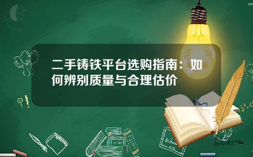 二手铸铁平台选购指南：如何辨别质量与合理估价