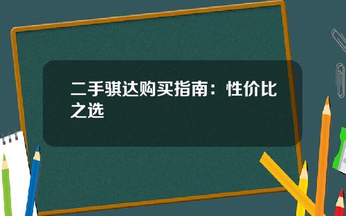 二手骐达购买指南：性价比之选