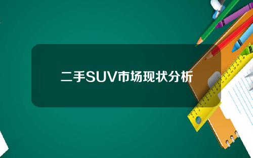 二手SUV市场现状分析