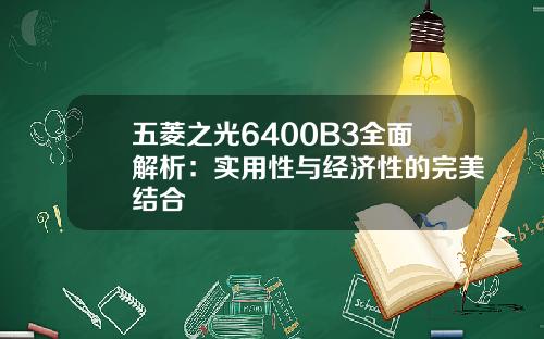 五菱之光6400B3全面解析：实用性与经济性的完美结合