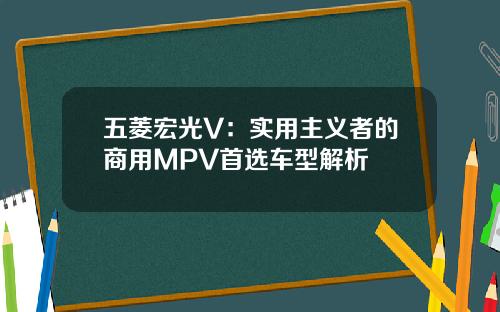 五菱宏光V：实用主义者的商用MPV首选车型解析