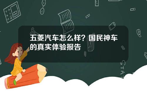 五菱汽车怎么样？国民神车的真实体验报告