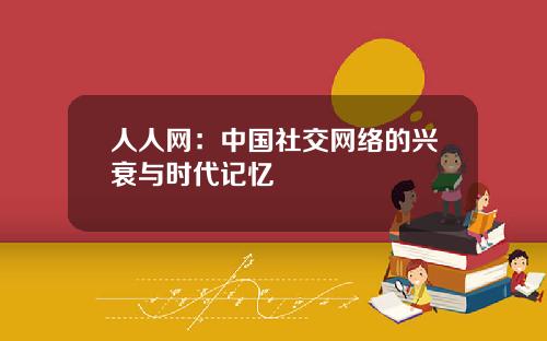 人人网：中国社交网络的兴衰与时代记忆
