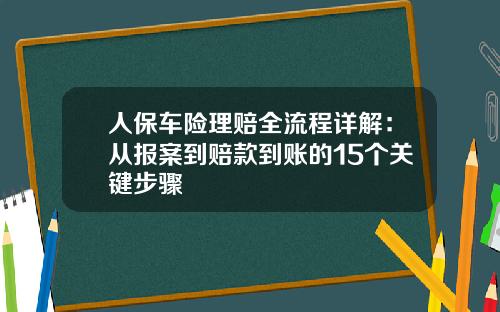 人保车险理赔全流程详解：从报案到赔款到账的15个关键步骤