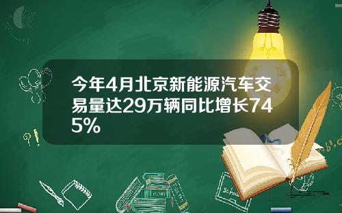 今年4月北京新能源汽车交易量达29万辆同比增长745%