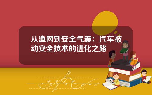从渔网到安全气囊：汽车被动安全技术的进化之路