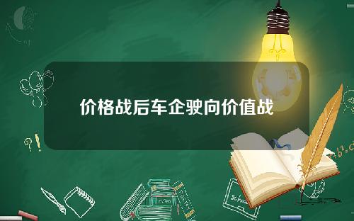 价格战后车企驶向价值战
