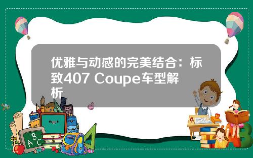 优雅与动感的完美结合：标致407 Coupe车型解析