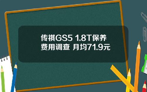 传祺GS5 1.8T保养费用调查 月均71.9元