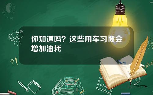 你知道吗？这些用车习惯会增加油耗