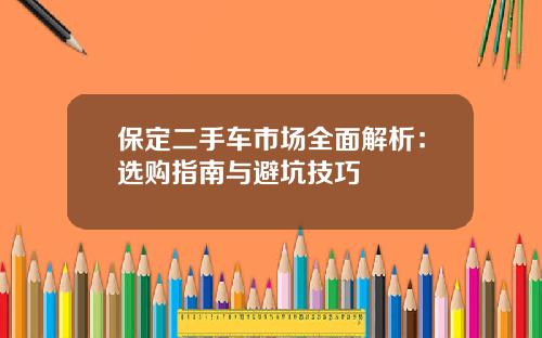 保定二手车市场全面解析：选购指南与避坑技巧