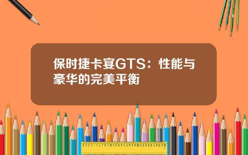 保时捷卡宴GTS：性能与豪华的完美平衡