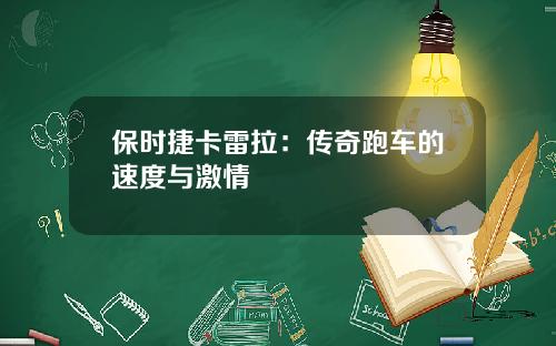 保时捷卡雷拉：传奇跑车的速度与激情