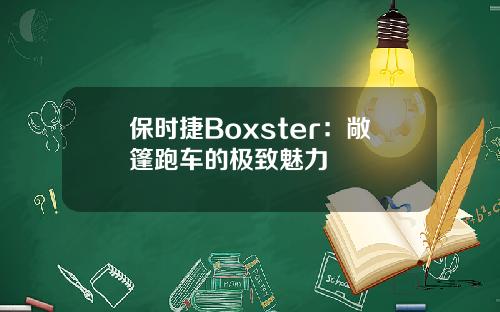 保时捷Boxster：敞篷跑车的极致魅力