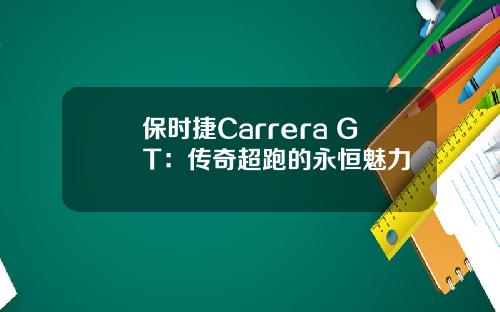 保时捷Carrera GT：传奇超跑的永恒魅力