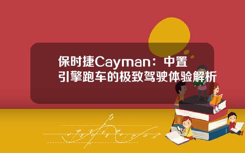 保时捷Cayman：中置引擎跑车的极致驾驶体验解析