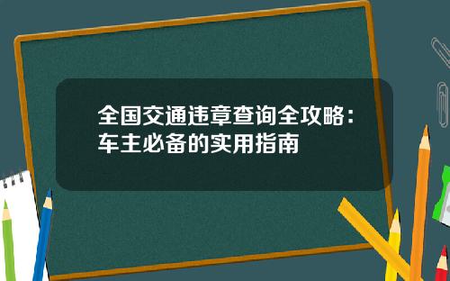 全国交通违章查询全攻略：车主必备的实用指南
