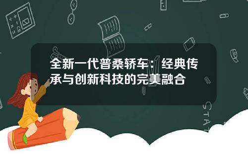 全新一代普桑轿车：经典传承与创新科技的完美融合