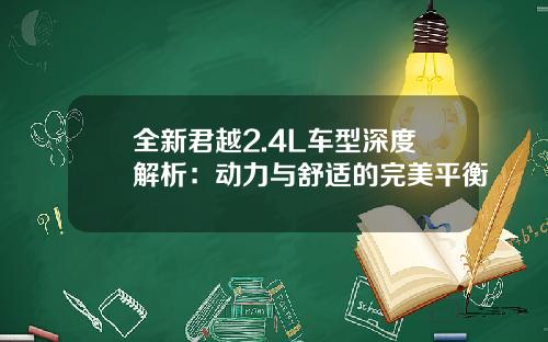 全新君越2.4L车型深度解析：动力与舒适的完美平衡