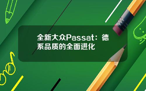 全新大众Passat：德系品质的全面进化