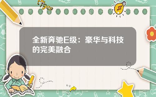 全新奔驰E级：豪华与科技的完美融合