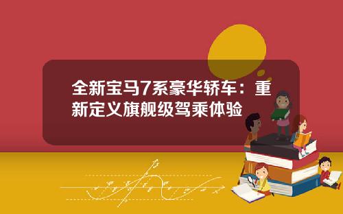 全新宝马7系豪华轿车：重新定义旗舰级驾乘体验