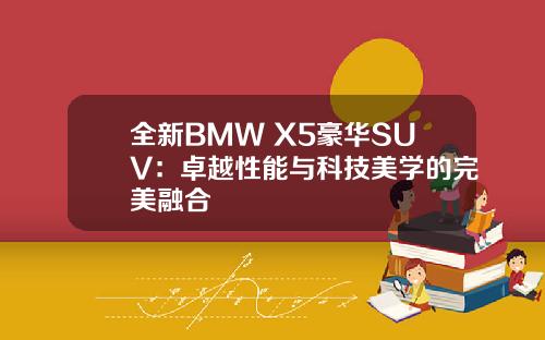 全新BMW X5豪华SUV：卓越性能与科技美学的完美融合