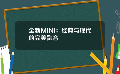 全新MINI：经典与现代的完美融合