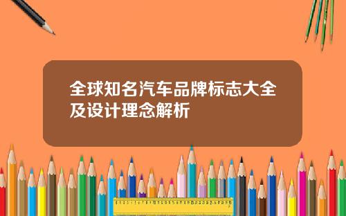 全球知名汽车品牌标志大全及设计理念解析