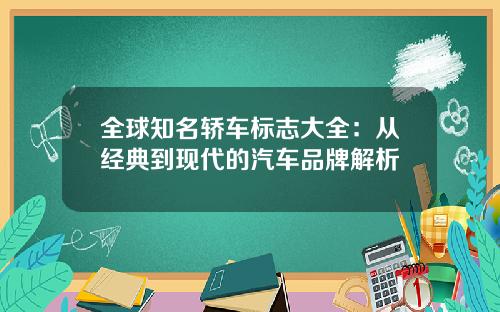 全球知名轿车标志大全：从经典到现代的汽车品牌解析