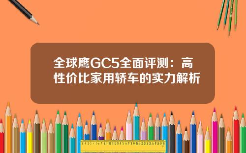 全球鹰GC5全面评测：高性价比家用轿车的实力解析