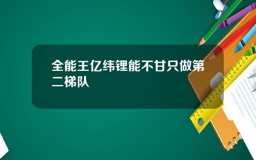 全能王亿纬锂能不甘只做第二梯队