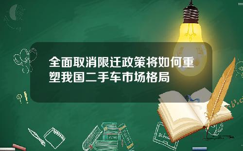 全面取消限迁政策将如何重塑我国二手车市场格局