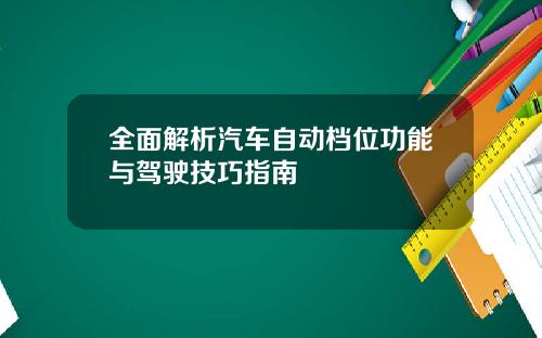 全面解析汽车自动档位功能与驾驶技巧指南