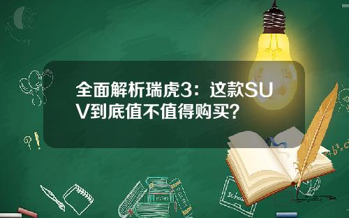 全面解析瑞虎3：这款SUV到底值不值得购买？