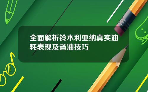 全面解析铃木利亚纳真实油耗表现及省油技巧