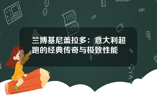 兰博基尼盖拉多：意大利超跑的经典传奇与极致性能
