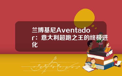 兰博基尼Aventador：意大利超跑之王的终极进化