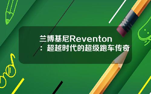 兰博基尼Reventon：超越时代的超级跑车传奇
