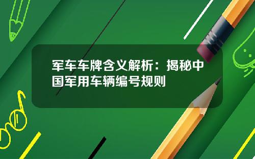 军车车牌含义解析：揭秘中国军用车辆编号规则