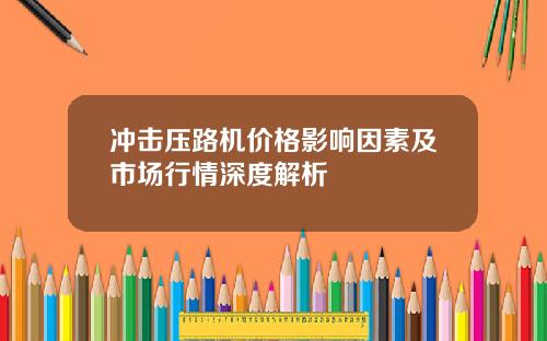 冲击压路机价格影响因素及市场行情深度解析
