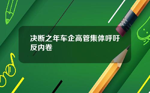 决断之年车企高管集体呼吁反内卷