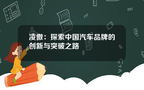 凌傲：探索中国汽车品牌的创新与突破之路