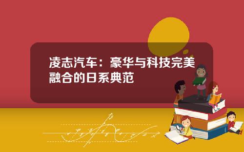 凌志汽车：豪华与科技完美融合的日系典范