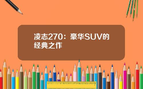 凌志270：豪华SUV的经典之作