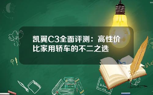 凯翼C3全面评测：高性价比家用轿车的不二之选